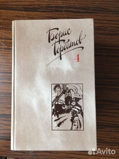 Б. Горбатов 4 тома