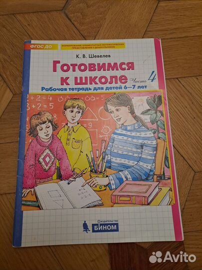 Шевелёв готовимся к школе, часть 4