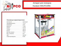 Аппарат для попкорна Hurakan HKN-pcorn