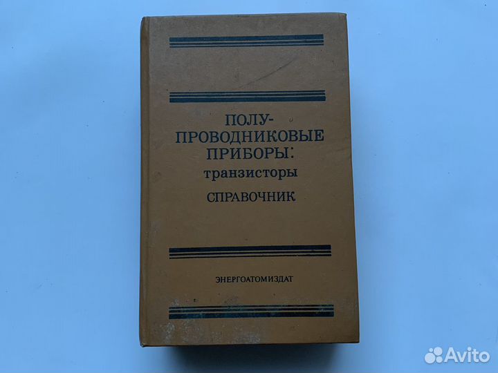 Справочник Полупроводниковые приборы транзисторы