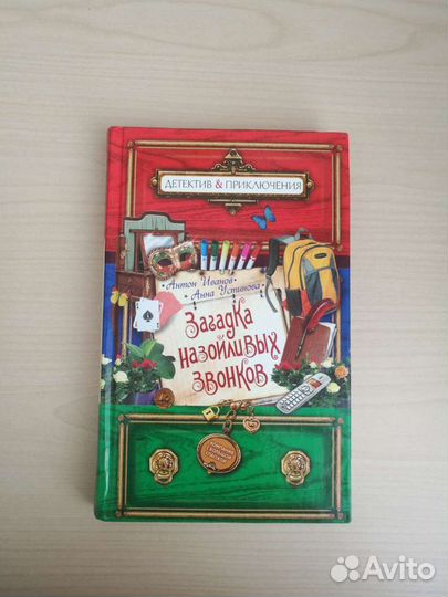 Антон Иванов, Анна Устинова Детективы