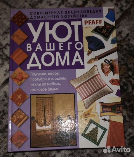 Книга Уют в вашем доме