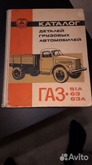 Каталог газ 51А 63 63А