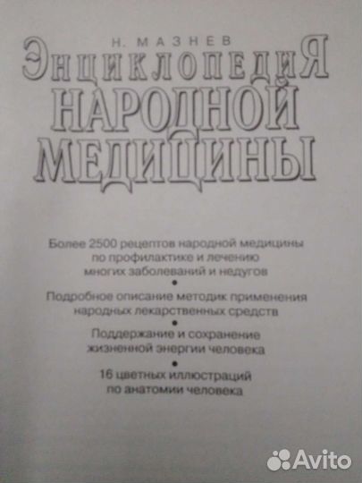 Книга энциклопедия народной медицины Н.Мазнев 2005