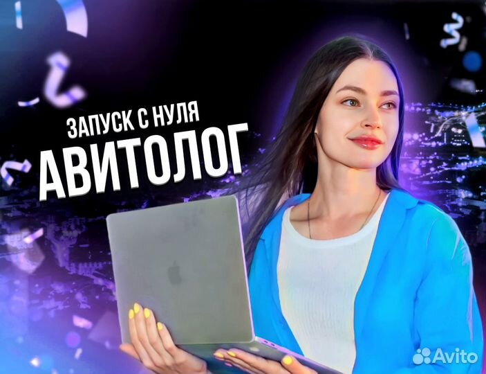 Авитолог / Услуги авитолога / Продвижение Авито