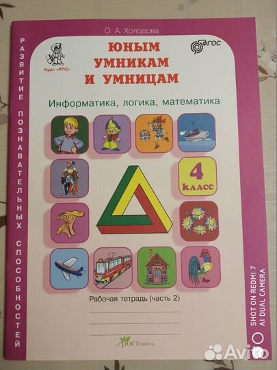 О.А.Холодова Юным умникам и умницам 4 класс