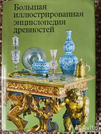 Энциклопедия древностей