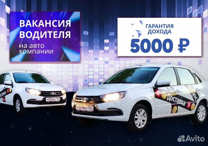 Работа водителем на LADA Granta 2029