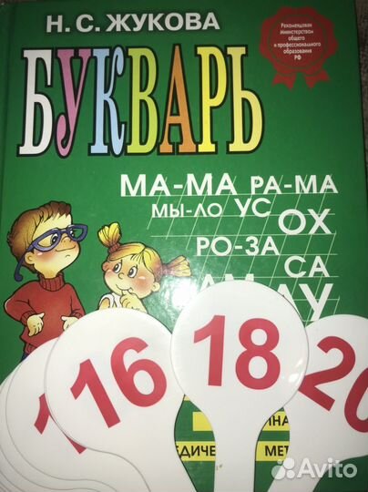 Букварь жуковаи веерс цифрами