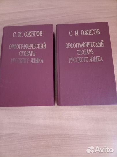 Орфографический словарь Ожегова (2тома)