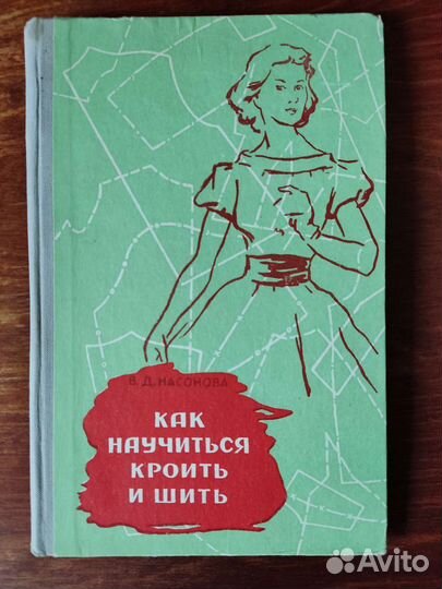 Книга Как научиться кроить и шить
