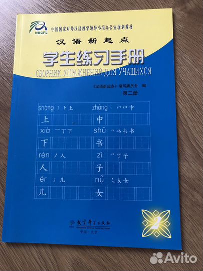 Учебник по китайскому языку. Новый старт. 2 часть