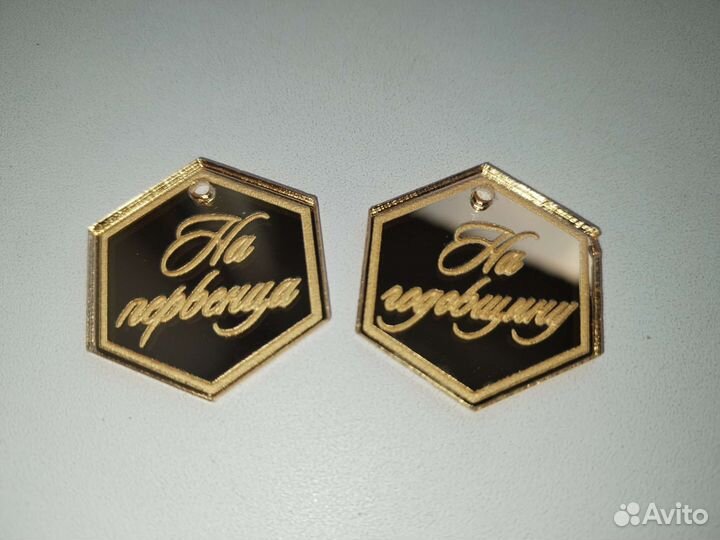 Бирки на годовщину и на первенца