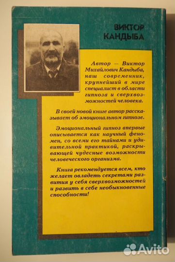 Эмоциональный гипноз как научный феномен Виктор Ка
