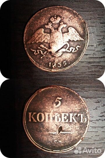 5 копеек 1835 с.м