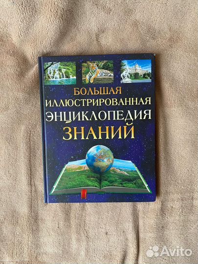 Энциклопедия