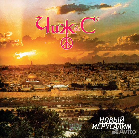 Чиж & Co: Новый Иерусалим (1 LP)