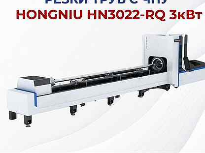Лазерный станок резки труб HN-3022RQ(3кВт)