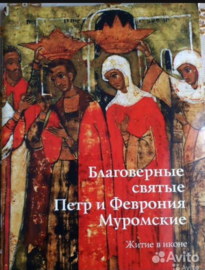 Святые Петр и Феврония Муромские житие
