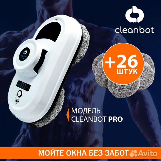Робот мойщик окон cleanbot pro