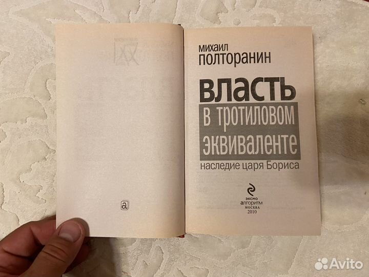 Полторанин М. Власть в тротиловом эквиватенте