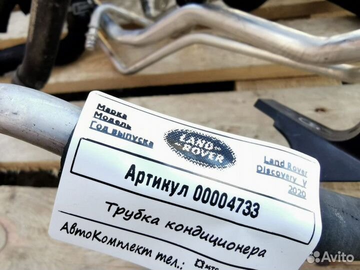 Трубка кондиционера Land Rover Discovery 5 2020