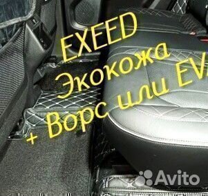 Exeed vx коврики 3D 5D из экокожи высокие борта