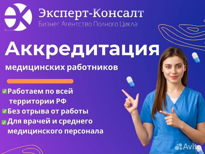 Аккредитация медицинских работников в Москве