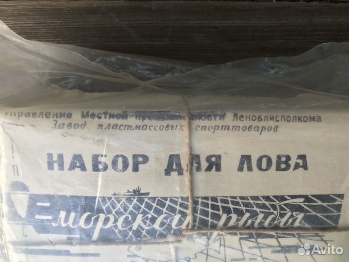 Набор для лова морской рыбы, СССР 1970 г