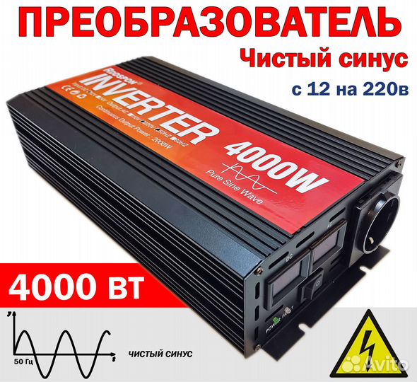 Преобразователь 12 220 4000 ватт, чистый синус