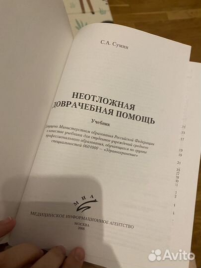 Учебник книга Сумин Неотложная доврачебная помощь