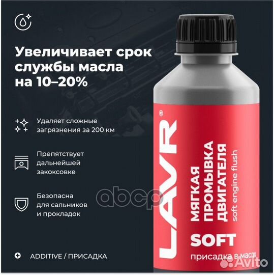 Промывка двигателя Мягкая, 330 мл LN1005 lavr