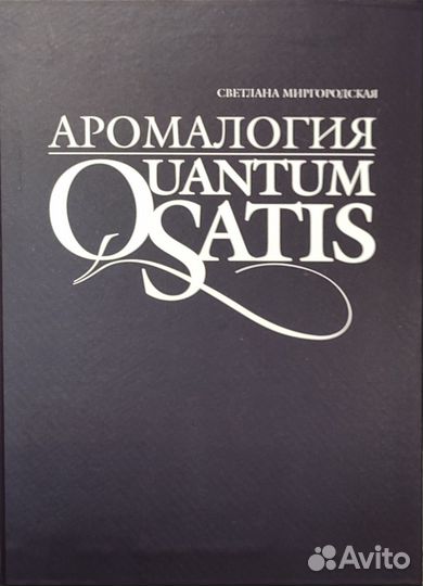 Аромалогия Миргородская Светлана