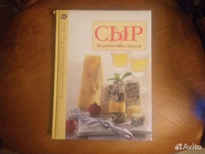 Книга Сыр Богатство вкуса