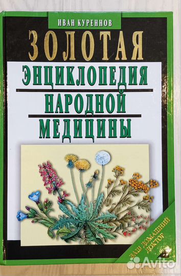 Золотая энциклопедия народной медицины И. Куреннов