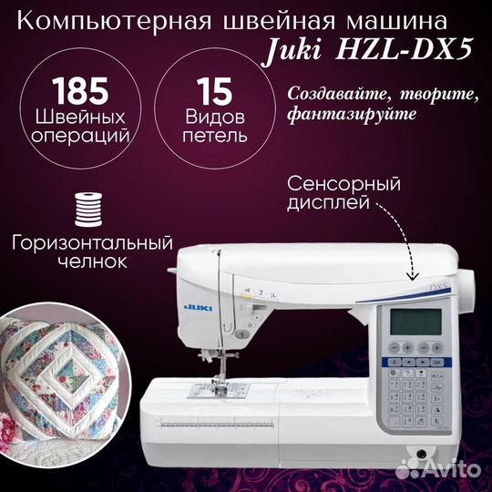 Компьютерная швейная машина Juki HZL-DX5