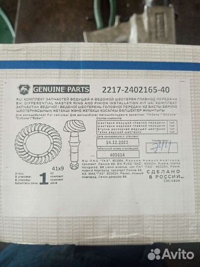 Главная пара Газель