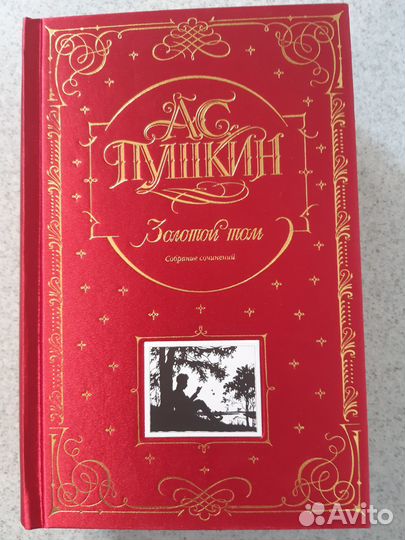 Коллекционная книга. Золотой том. А.С. Пушкин