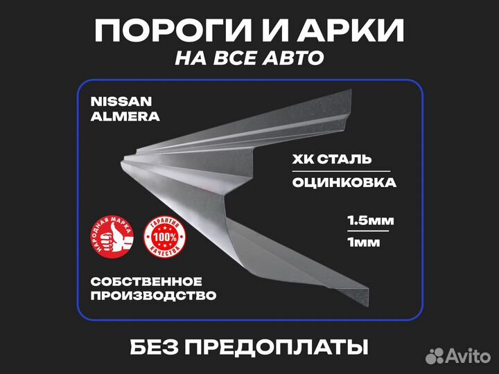 Пороги ремонтные Nissan Almera N16