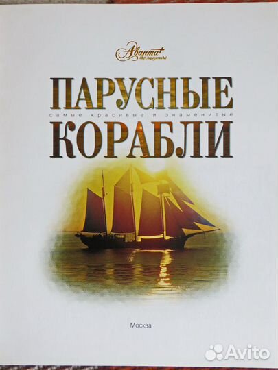 Парусные корабли