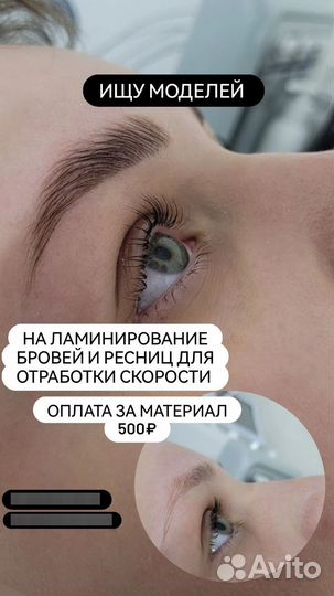 Модель на ламинирование ресниц и бровей