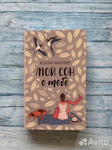 Мой сон о тебе. Миллер Холли