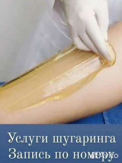 Мастер шугаринга и депиляции