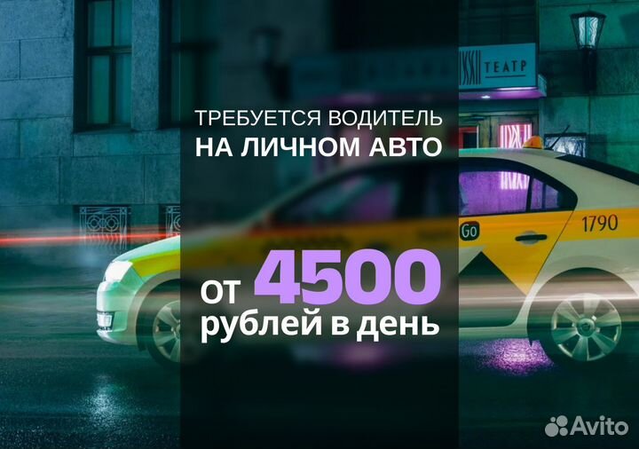 Ищем водителей с авто для Яндекс.Go