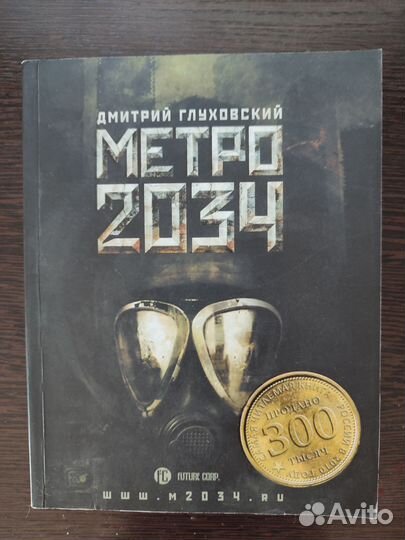 Метро 2034 Глуховский