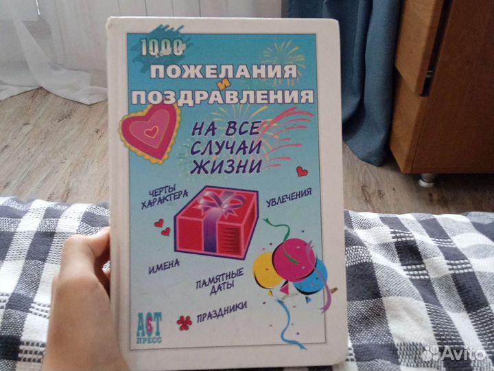 Книга 1000 советов пожеланий и поздравлений