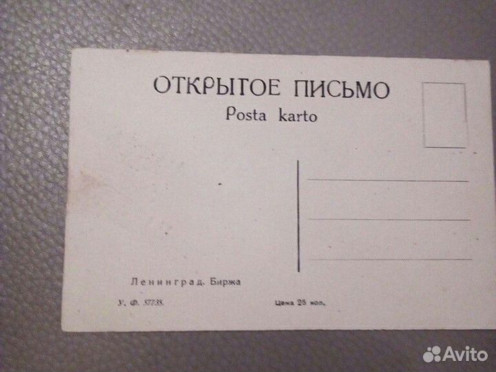 Открытое письмо Ленинград «Биржа» 20 -30 годы СССР