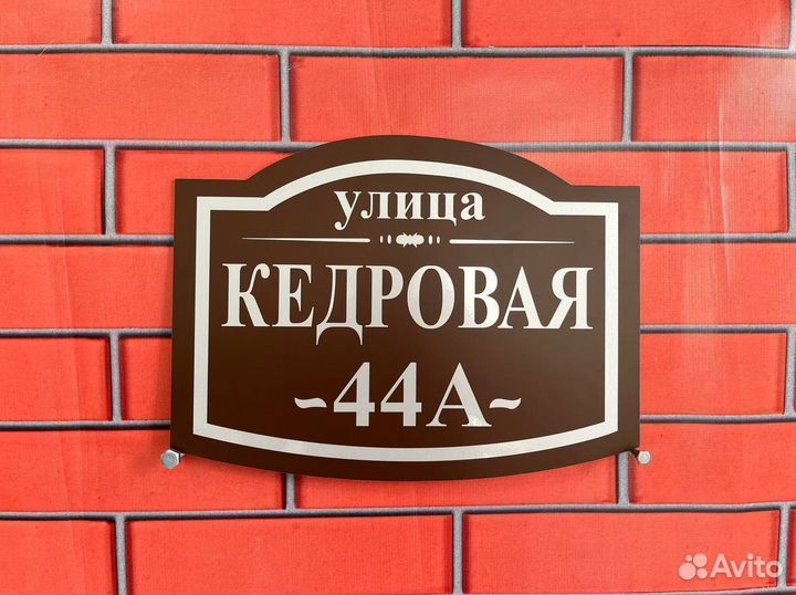 Адресные таблички