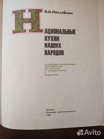 В.Похлебкин. Кулинария