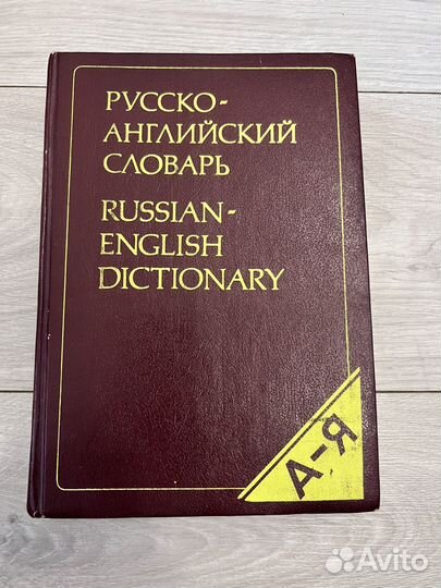 Русско-английский словарь